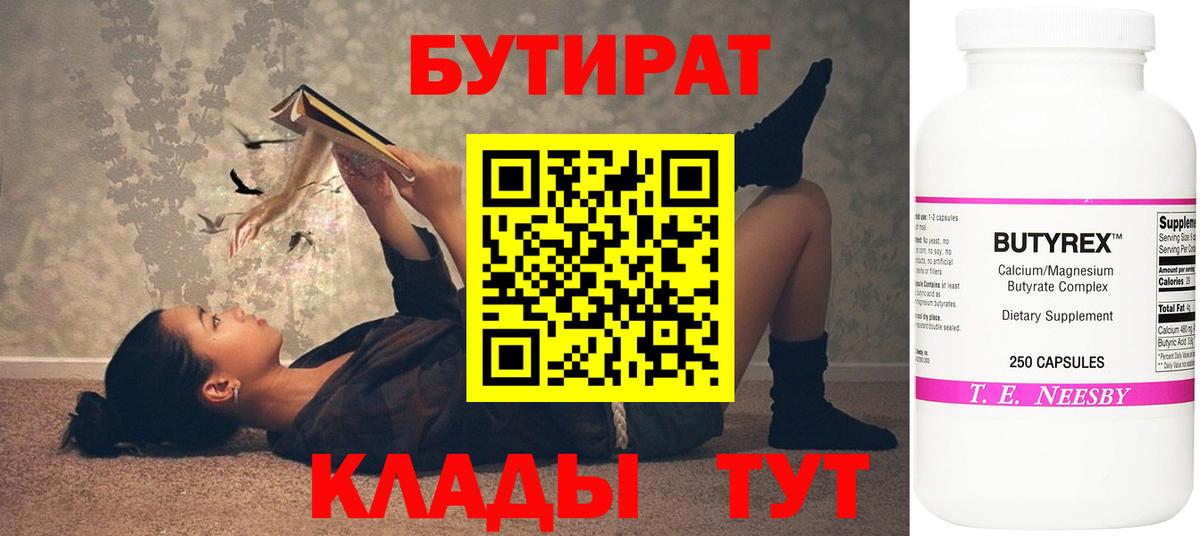 Бутират  БУТИРАТ 1.4BDO  Вход с VPN  Новый Уренгой 
